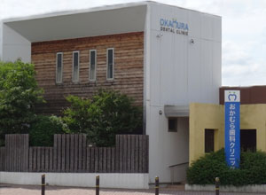 おかむら歯科クリニック外観