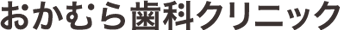 おかむら歯科クリニック｜福岡県春日市 デンタルクリニック
