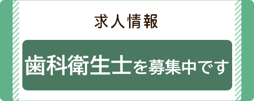 おかむら歯科クリニック求人・採用